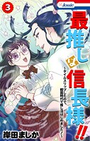 最推しは信長様！！〜タイムスリップしたので、戦国時代で推し活はじめました！〜 3
