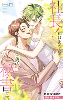 Love Silky 社長！ 私はあなたの（男装）秘書です。 story27