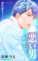 Love Silky 悪い男〜軒の雨の誘惑〜 story50