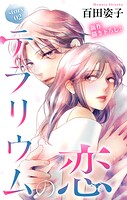 Love Silky テラリウムの恋 story02