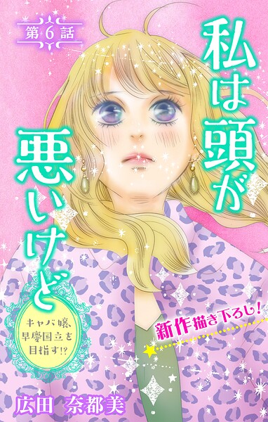 Love Silky 私は頭が悪いけど 〜キャバ嬢、早慶国立を目指す！？〜 story06