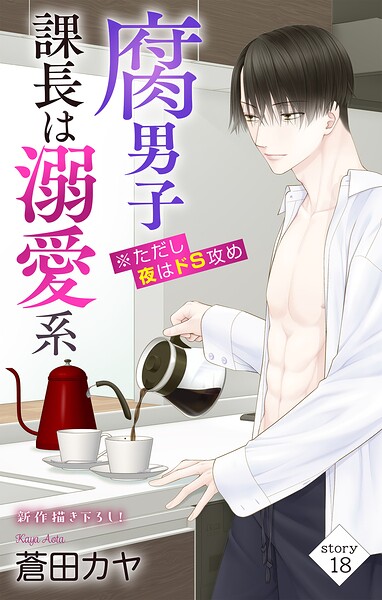 Love Jossie 腐男子課長は溺愛系 ※ただし夜はドS攻め story18