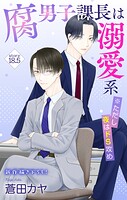Love Jossie 腐男子課長は溺愛系 ※ただし夜はドS攻め（単話）