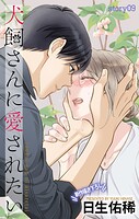 Love Jossie 犬飼さんに愛されたい（単話）