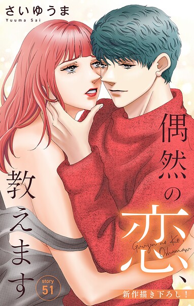 Love Jossie 偶然の恋、教えます story51