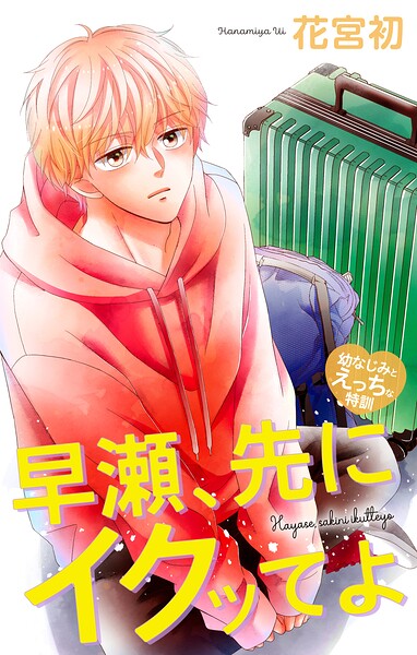 Love Jossie 早瀬、先にイクッてよ〜幼なじみとえっちな特訓〜 story48