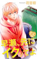 Love Jossie 早瀬、先にイクッてよ〜幼なじみとえっちな特訓〜
