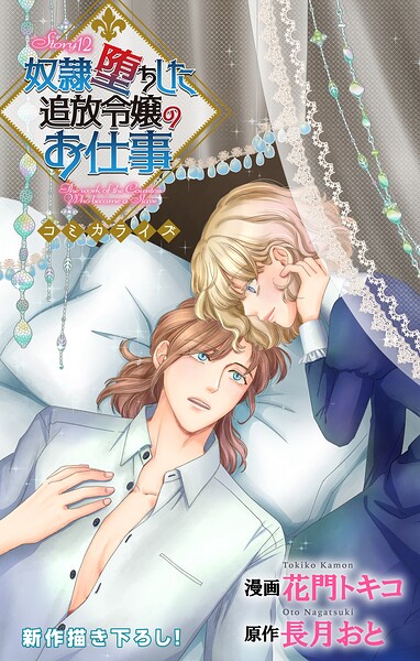 Love Jossie 奴隷堕ちした追放令嬢のお仕事 story12