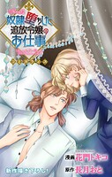 Love Jossie 奴隷堕ちした追放令嬢のお仕事 story12