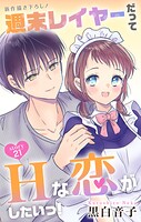 Love Jossie 週末レイヤーだってHな恋がしたいっ！（単話）