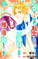 Love Jossie 乙女ゲーの世界に転生したので二度目の人生も推し活に励もうと思う（単話）
