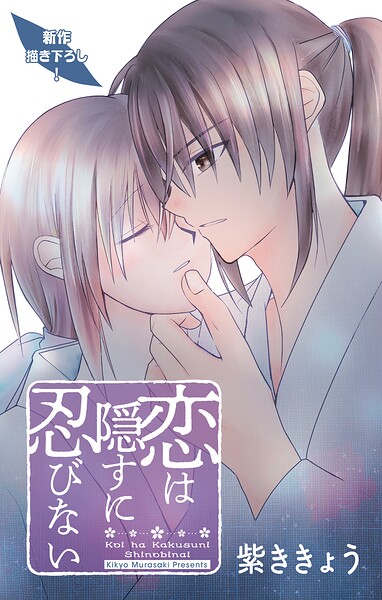 Love Jossie 恋は隠すに忍びない story16