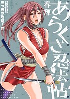 ［ハレム］あらくさ忍法帖（単話）