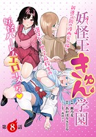 ［ハレム］妖怪王きゅん学園（単話）