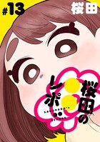 ［ハレム］桜田の○○レポ（単話）
