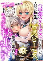 ［ハレム］《最強ステータス》を引き継いで人間に転生した聖獣ベヒーモス、勇者の婚約者（お姫様）をうっかり寝取ってしまう（単話）