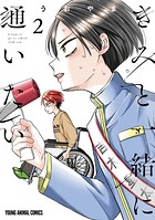 きみと一緒に通いたい 2