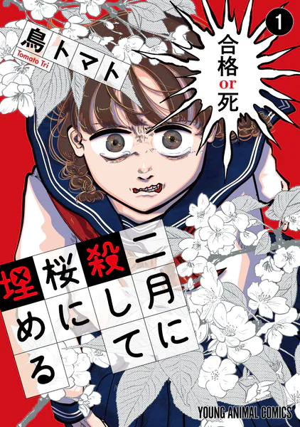 二月に殺して桜に埋める - 鳥トマト - 青年マンガ - DMMブックス