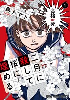 二月に殺して桜に埋める 1