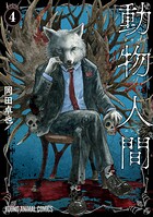 動物人間 4
