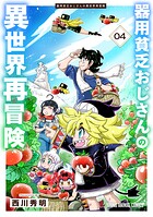 器用貧乏おじさんの異世界再冒険 4