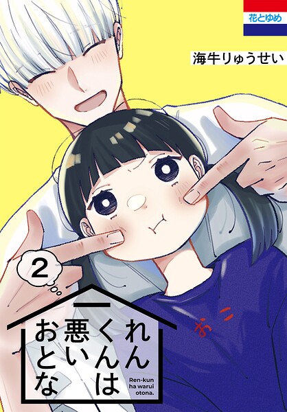 れんくんは悪いおとな