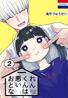 れんくんは悪いおとな 2
