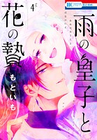 雨の皇子と花の贄 4