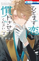 ひとまず恋に慣れさせてください 2