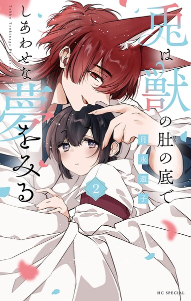 兎は獣の肚の底でしあわせな夢をみる