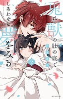 兎は獣の肚の底でしあわせな夢をみる 2