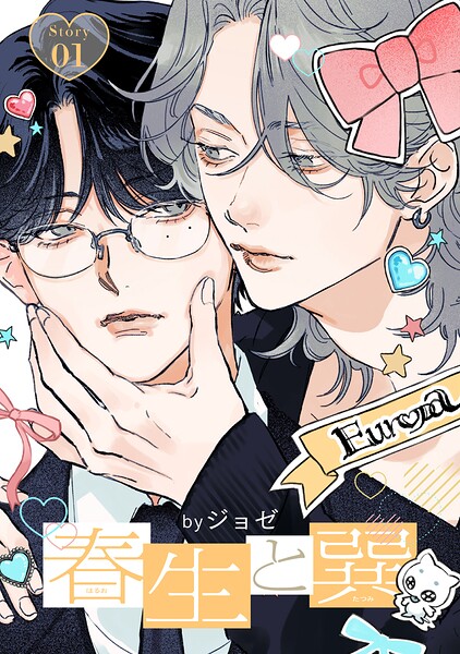 春生と巽［ばら売り］（単話）