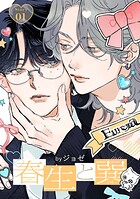 春生と巽［ばら売り］（単話）