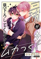 三浦が見下ろしてくるからムカつく！［ばら売り］（単話）