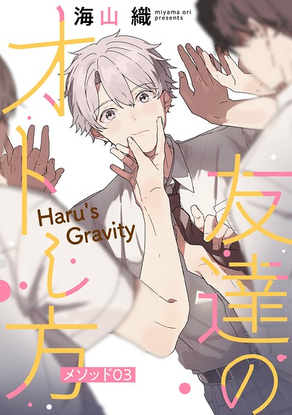 友達のオトし方 〜Haru’s Gravity〜［ばら売り］ メソッド03