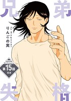 兄弟失格［ばら売り］（単話）