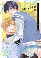 キープアウト・マイハート［ばら売り］（単話）