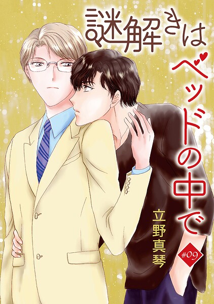 謎解きはベッドの中で［ばら売り］ story09