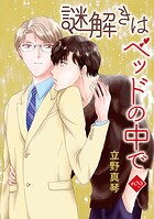 謎解きはベッドの中で［ばら売り］（単話）