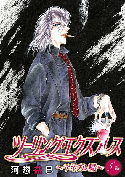 ツーリング・エクスプレス〜テネブル編〜［ばら売り］ 第5話