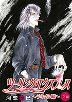 ツーリング・エクスプレス〜テネブル編〜［ばら売り］（単話）
