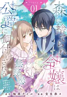 千夜を籠む〜 花嫁は祟り神の贄〜【分冊版】1話 - しげまつ貴子 - 女性