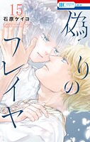 偽りのフレイヤ 15
