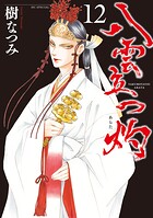 八雲立つ 灼 12