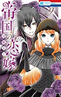 帝国の恋嫁 9