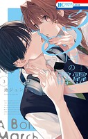 3月の霹靂 3