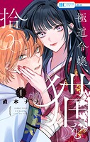 極道令嬢、猫を拾う。 1