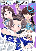 陰キャは陰キャでいそがしい！ 5
