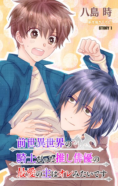 前世異世界の騎士だった推し俳優の最愛の主はオレみたいです［1話売り］ story01