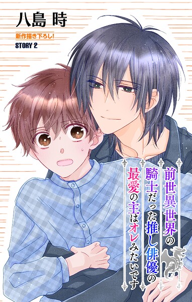 前世異世界の騎士だった推し俳優の最愛の主はオレみたいです［1話売り］ story02